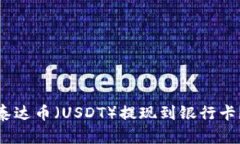 如何将钱包里的泰达币（USDT）提现到