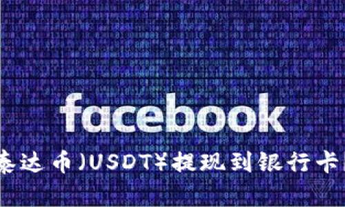 如何将钱包里的泰达币(USDT)提现到银行卡?详细指南与步骤