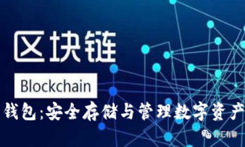 比特币私链钱包：安全存储与管理数字资产的最佳选择