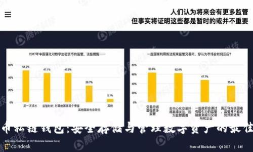 比特币私链钱包：安全存储与管理数字资产的最佳选择