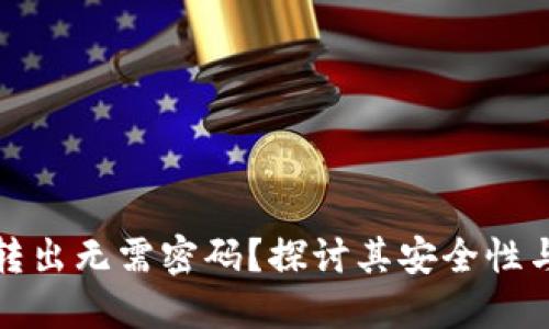 小狐钱包转出无需密码?探讨其安全性与使用技巧