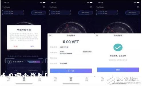 SHIB币用哪个钱包？最安全的SHIB钱包推荐与使用指南