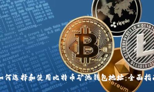 如何选择和使用比特币矿池钱包地址:全面指南