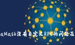 解决MetaMask没有自定义RPC的问题及详细