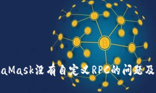 解决MetaMask没有自定义RPC的问题及详细指导