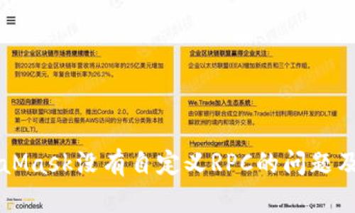 解决MetaMask没有自定义RPC的问题及详细指导