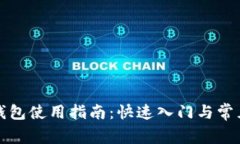 小狐电子钱包使用指南：快速入门与常