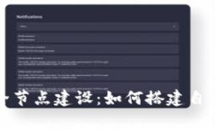 全面解析比特币钱包全节点建设：如何