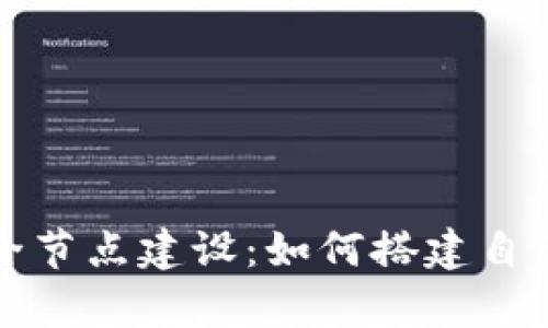 全面解析比特币钱包全节点建设:如何搭建自己的比特币全节点钱包