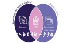 小狐钱包助记词输入格式详解：一步步