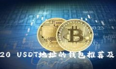 支持TRC20 USDT地址的钱包推荐及使用指