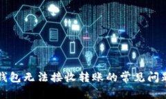 解决比特币钱包无法接收转账的常见问