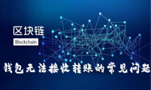 解决比特币钱包无法接收转账的常见问题及解决方法