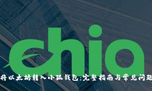 如何将以太坊转入小狐钱包:完整指南与常见问题解答