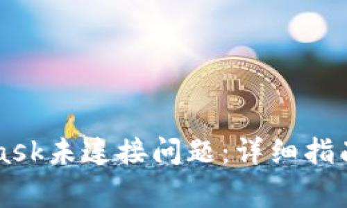 如何解决MetaMask未连接问题:详细指南与常见故障排查