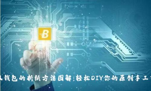 小狐钱包的折纸方法图解:轻松DIY你的原创手工艺品