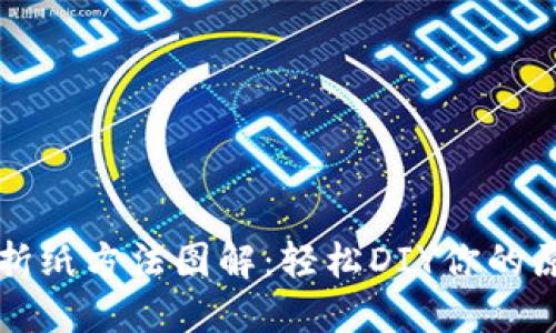 小狐钱包的折纸方法图解:轻松DIY你的原创手工艺品