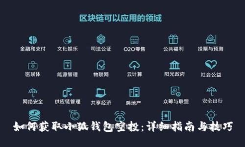 如何获取小狐钱包空投:详细指南与技巧