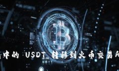 如何将火币钱包中的 USDT 转移到火币交