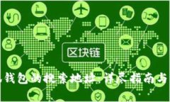如何找到小狐钱包的搜索地址：详尽指