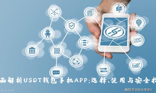 全面解析USDT钱包手机APP：选择、使用与安全指南