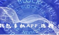 全面解析USDT钱包手机APP：选择、使用