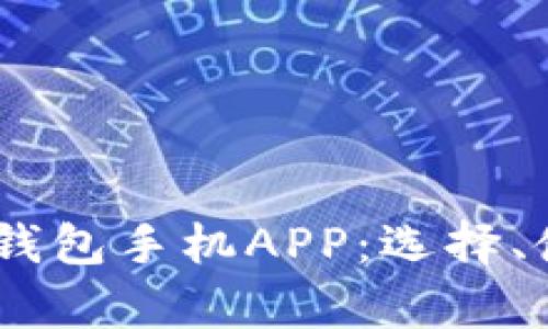 全面解析USDT钱包手机APP：选择、使用与安全指南