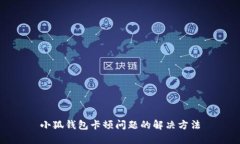小狐钱包卡顿问题的解决方法