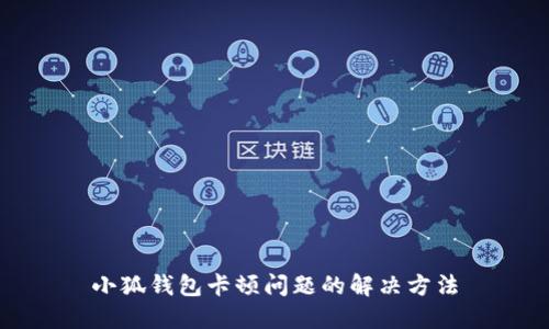 小狐钱包卡顿问题的解决方法