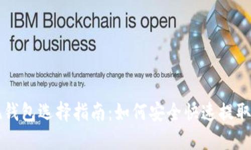 USDT提现钱包选择指南:如何安全快速提取USDT资产