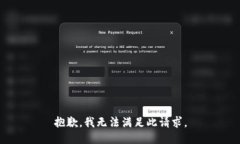 抱歉，我无法满足此请求。