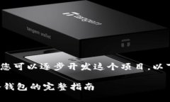 注意：由于内容较长，您可以逐步开发