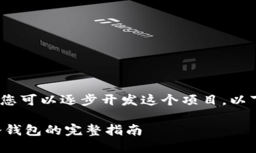 注意:由于内容较长,您可以逐步开发这个项目,以下是开始的部分示例。
比特派钱包提币到冷钱包的完整指南