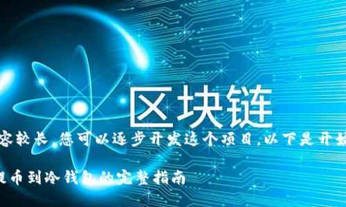 注意:由于内容较长,您可以逐步开发这个项目,以下是开始的部分示例。
比特派钱包提币到冷钱包的完整指南