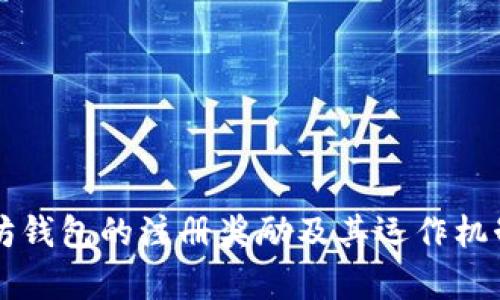 以太坊钱包的注册奖励及其运作机制解析
