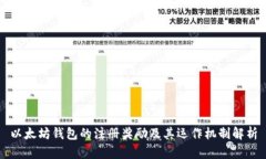 以太坊钱包的注册奖励及其运作机制解