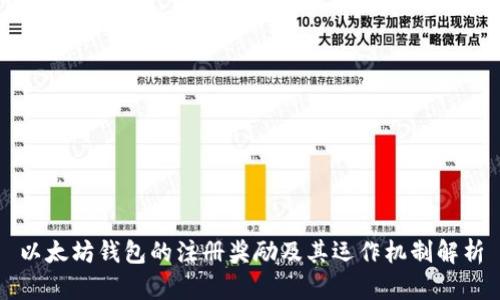 以太坊钱包的注册奖励及其运作机制解析