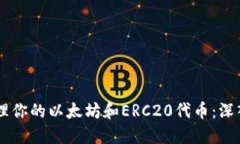如何使用和安全地管理你的以太坊和