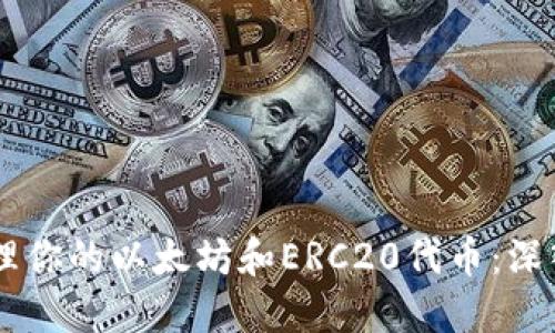 如何使用和安全地管理你的以太坊和ERC20代币:深入了解MetaMask钱包