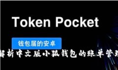全面解析中文版小狐钱包的账单管理功