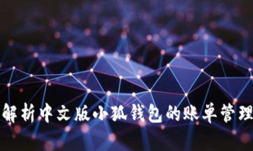 全面解析中文版小狐钱包的账单管理功能