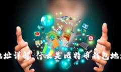 比特币钱包地址详解：什么是比特币钱