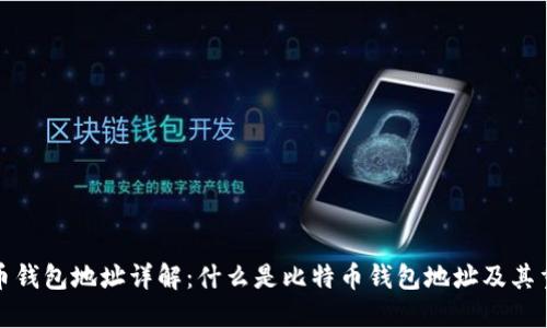 比特币钱包地址详解:什么是比特币钱包地址及其重要性