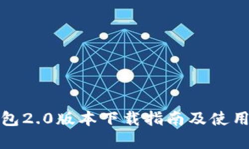 : 小狐钱包2.0版本下载指南及使用体验分析