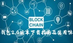 : 小狐钱包2.0版本下载指南及使用体验
