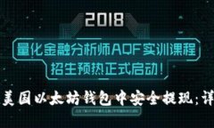 如何在美国以太坊钱包中安全提现：详