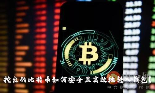 挖出的比特币如何安全且高效地转入钱包?