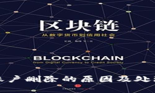 小狐钱包账户删除的原因及处理方法详解