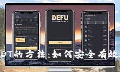 钱包增加USDT的方法：如何安全有效地获取USDT