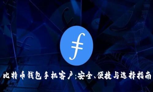 比特币钱包手机客户：安全、便捷与选择指南